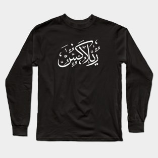 Relax | Arabic White Long Sleeve T-Shirt